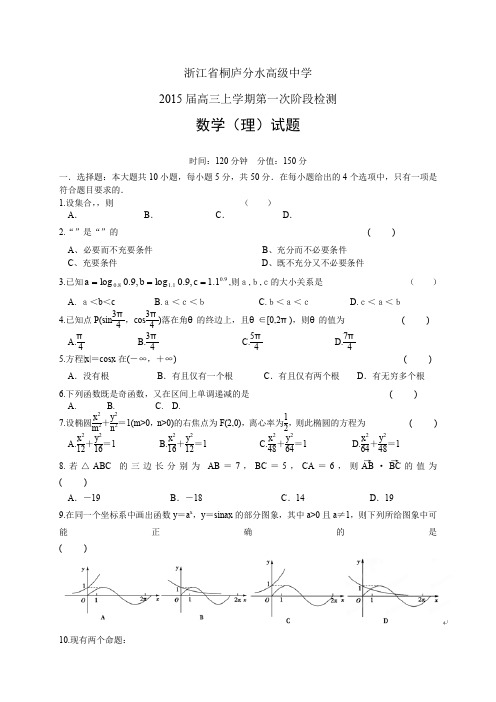 浙江省桐庐分水高级中学高三上学期第一次阶段检测——