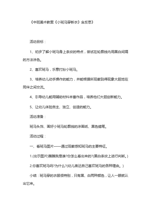 《中班美术教案《小斑马穿新衣》含反思》