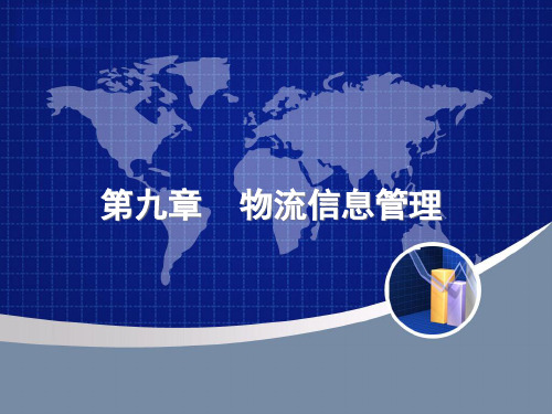 物流信息管理教材(PPT 33页)