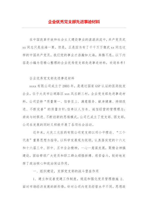 企业优秀党支部先进事迹材料
