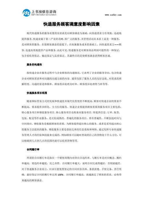 快递服务顾客满意度影响因素-上书房信息咨询