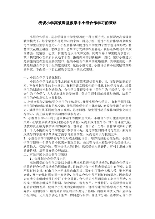 浅谈小学高效课堂教学中小组合作学习的策略