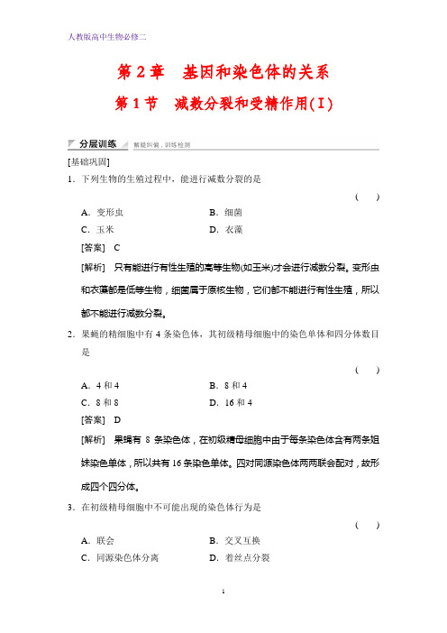 高中生物必修2课时作业2：2.1减数分裂和受精作用(Ⅰ)
