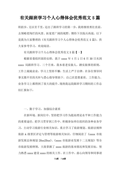 有关跟班学习个人心得体会优秀范文5篇