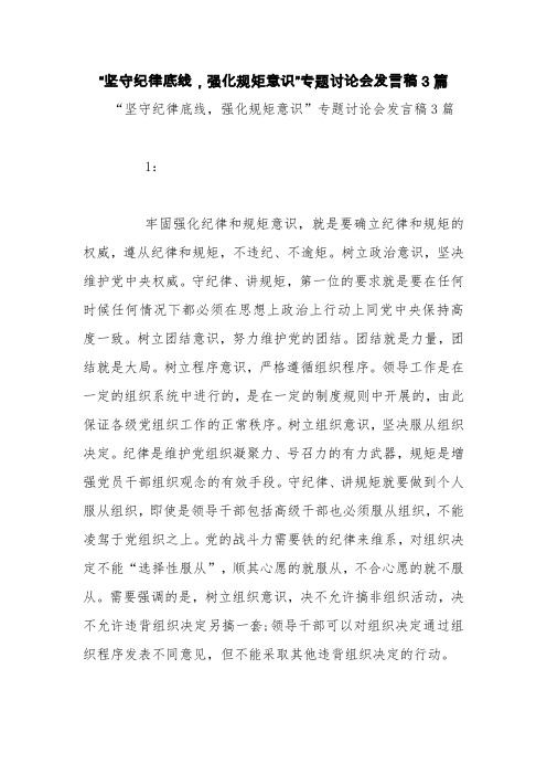 “坚守纪律底线,强化规矩意识”专题讨论会发言稿3篇【精品范文】
