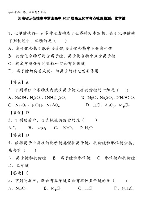 河南省示范性高中罗山高中2017届高三化学考点梳理检测：化学键 含解析