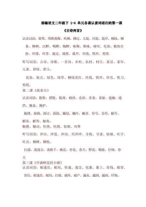 部编版二年级语文下册1-4单元认读词语和听写词语【最新】