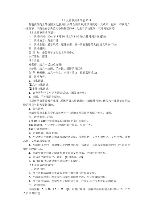 6.1儿童节活动策划2017