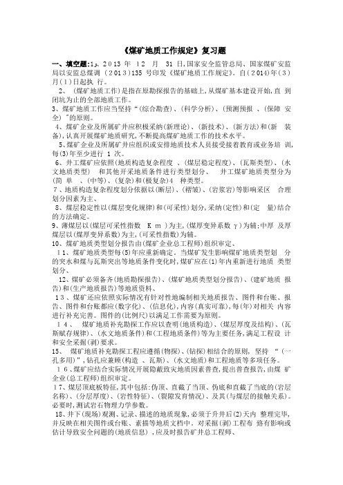 煤矿地质工作规定复习题