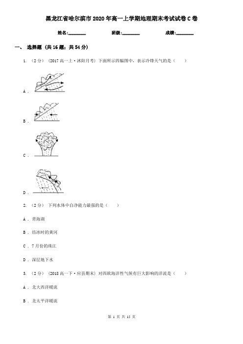 黑龙江省哈尔滨市2020年高一上学期地理期末考试试卷C卷