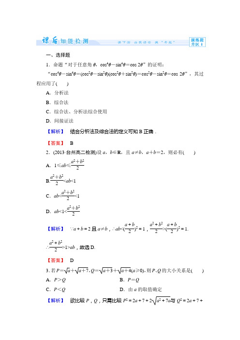 人教新课标版数学高二-人教B版选修2-2课时作业  综合法与分析法