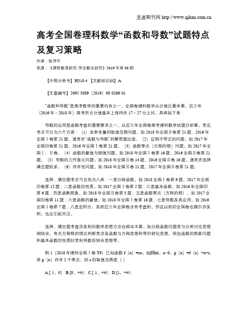 高考全国卷理科数学“函数和导数”试题特点及复习策略