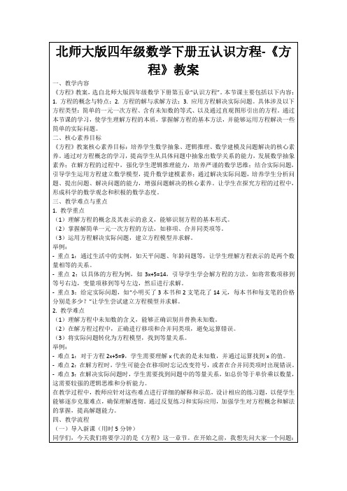 北师大版四年级数学下册五认识方程-《方程》教案