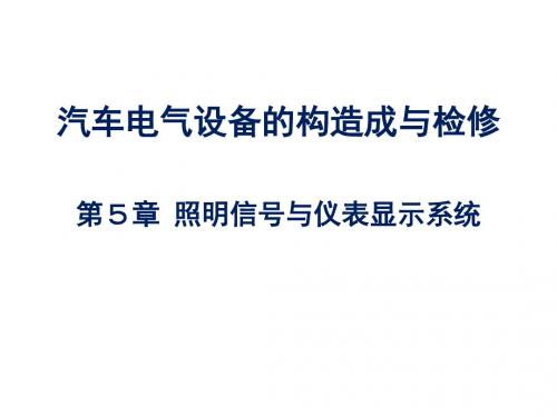 汽车电气设备的构造与检修第5章照明信号与仪表显示系统