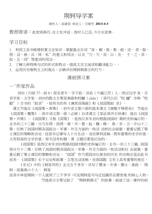 《荆轲刺秦王》导学案附答案.doc