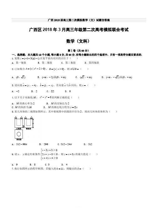 广西2018届高三第二次模拟数学(文)试题含答案