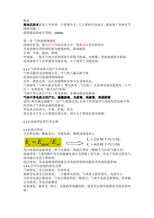 高电压笔记