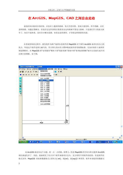 在ArcGISMapGISCAD之间自由走动