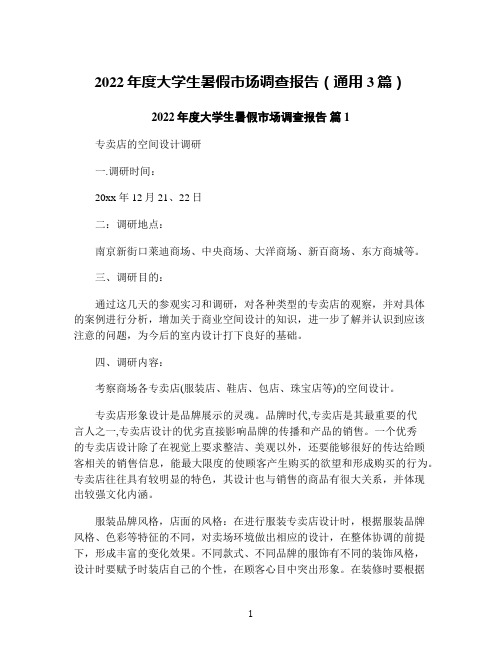 2022年度大学生暑假市场调查报告(通用3篇)