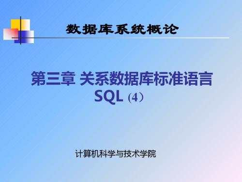 数据库武大版3章关系数据库标准语言SQL4ppt课件-精品文档
