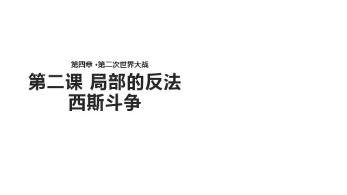 人教版高中历史选修3课件：3.2《局部的反法西斯斗争》
