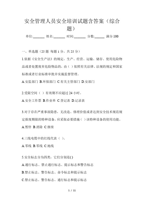 安全管理人员安全培训试题含答案(综合题)