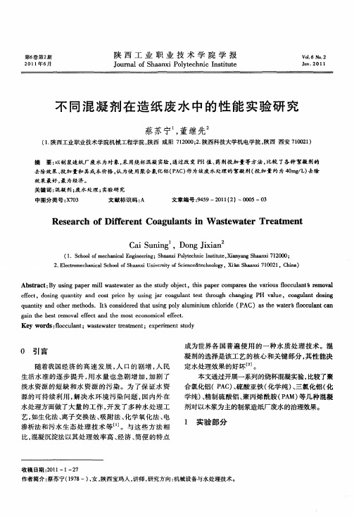 不同混凝剂在造纸废水中的性能实验研究