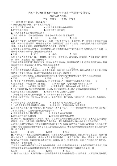 甘肃省天水市一中2014-2015学年高二上学期第一学段(期中)考试政治(理)试题word版含答案
