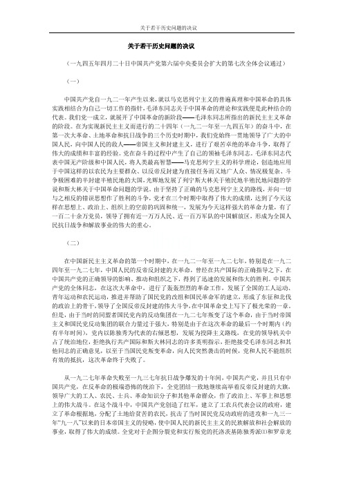 关于若干历史问题的决议