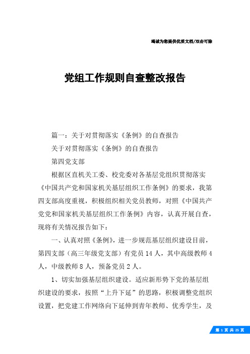 党组工作规则自查整改报告