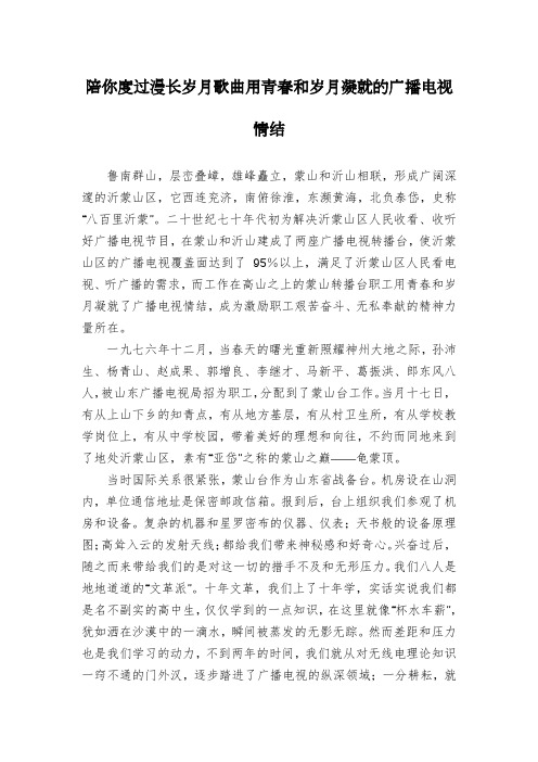 陪你度过漫长岁月歌曲用青春和岁月凝就的广播电视情结