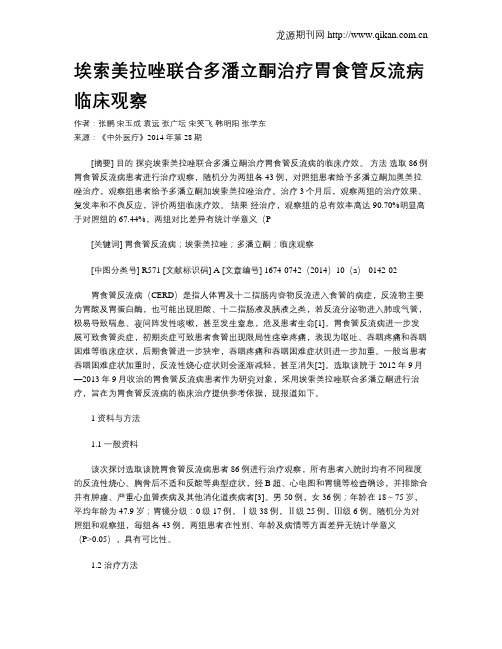 埃索美拉唑联合多潘立酮治疗胃食管反流病临床观察