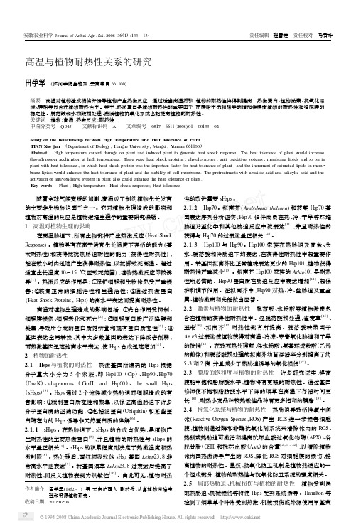 高温与植物耐热性关系的研究