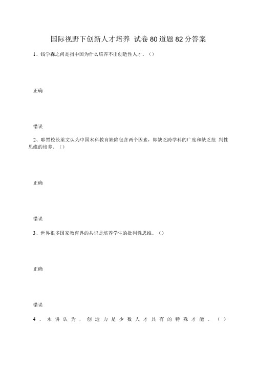 国际视野下创新人才培养试卷80道题82分答案.doc