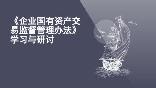 企业国有资产交易监督管理办法学习