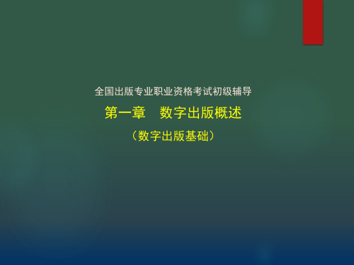 出版专业初级基础 第一章数字出版概述