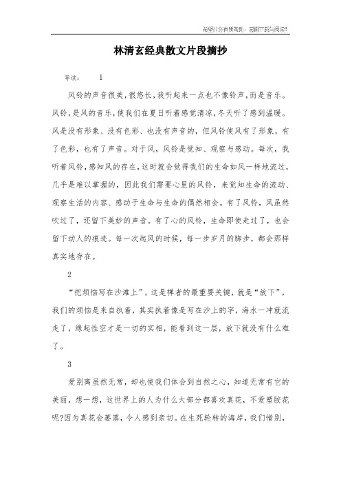 林清玄经典散文片段摘抄