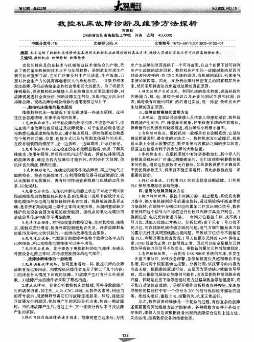 数控机床故障诊断及维修方法探析