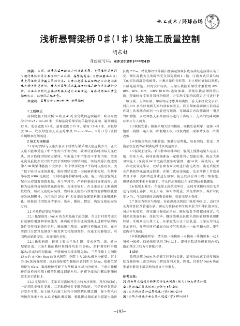 浅析悬臂梁桥0#(1#)块施工质量控制