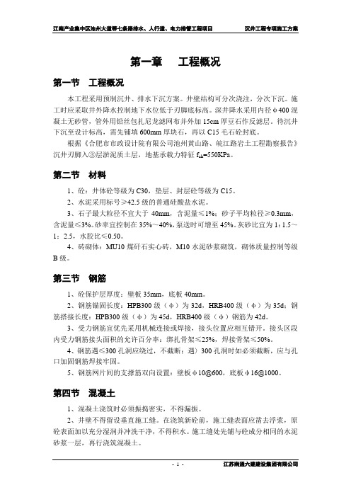 沉井专项施工方案