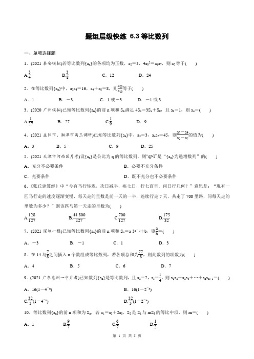 高考数学一轮复习全套课时作业6-3等比数列