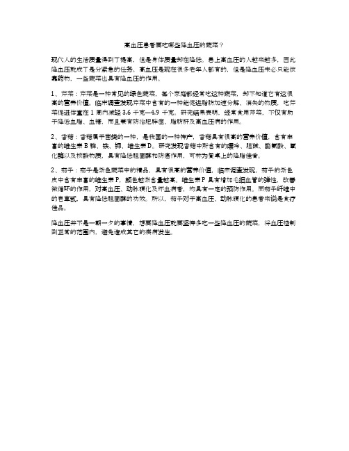高血压患者要吃哪些降血压的蔬菜？