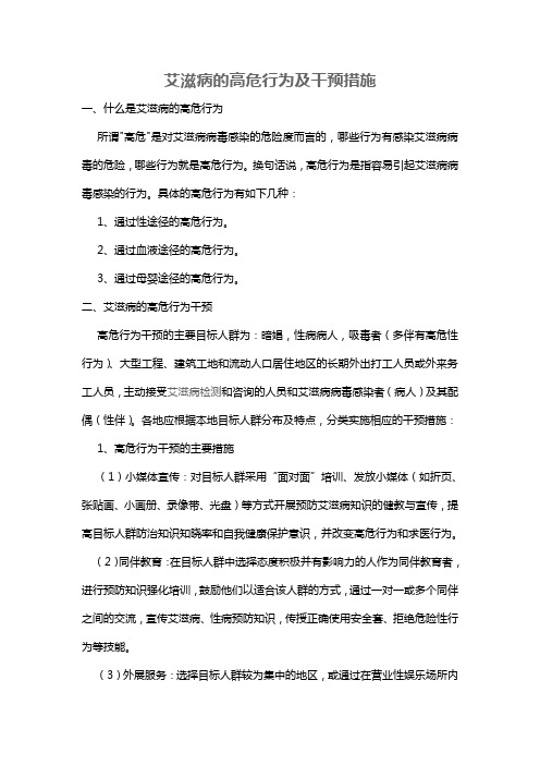 艾滋病的高危行为及干预措施