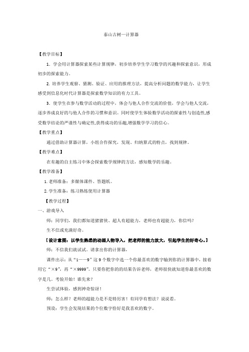 新版青岛版四年级下册数学第一单元《泰山古树 计算器》教案(2018新教材)