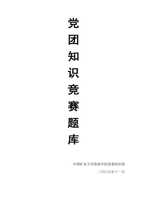 党团知识竞赛题库(党情党史)