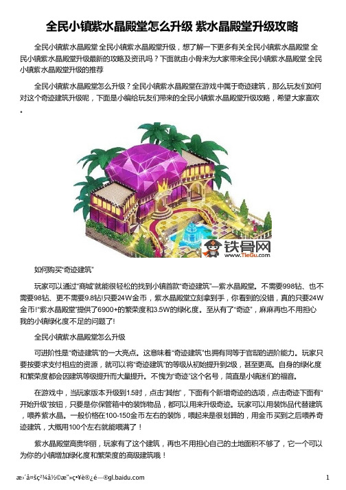 全民小镇紫水晶殿堂怎么升级 紫水晶殿堂升级攻略
