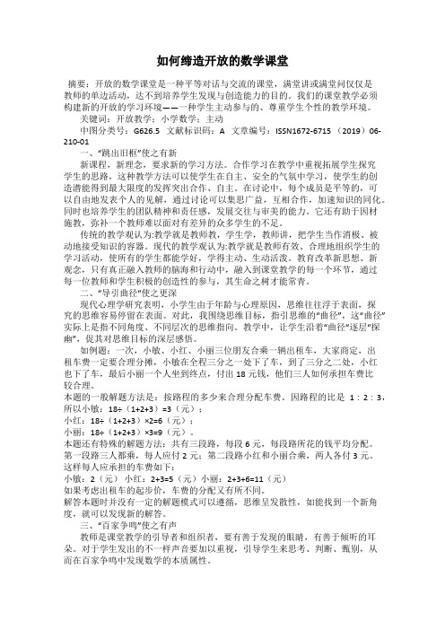 如何缔造开放的数学课堂