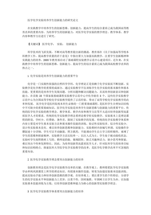 医学化学实验培养学生创新能力的研究论文