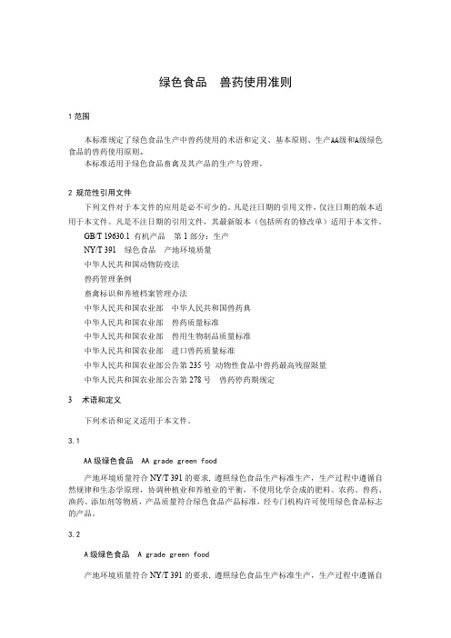 NYT 472 2013绿色食品  兽药使用准则