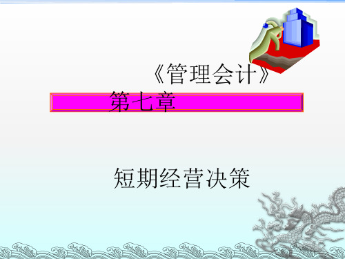 《短期经营分析》PPT课件